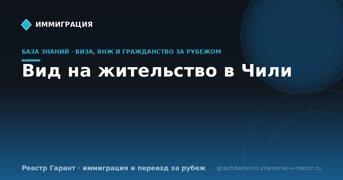 Вид на жительство в Чили