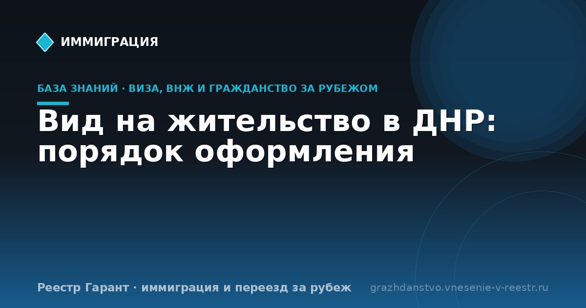 Вид на жительство в ДНР: порядок оформления