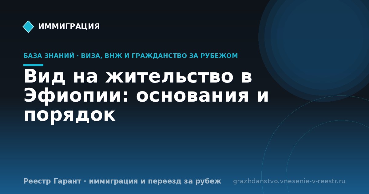 Вид на жительство в Эфиопии: основания и порядок