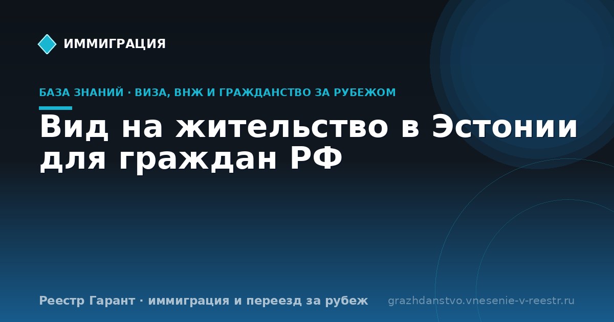Вид на жительство в Эстонии для граждан РФ