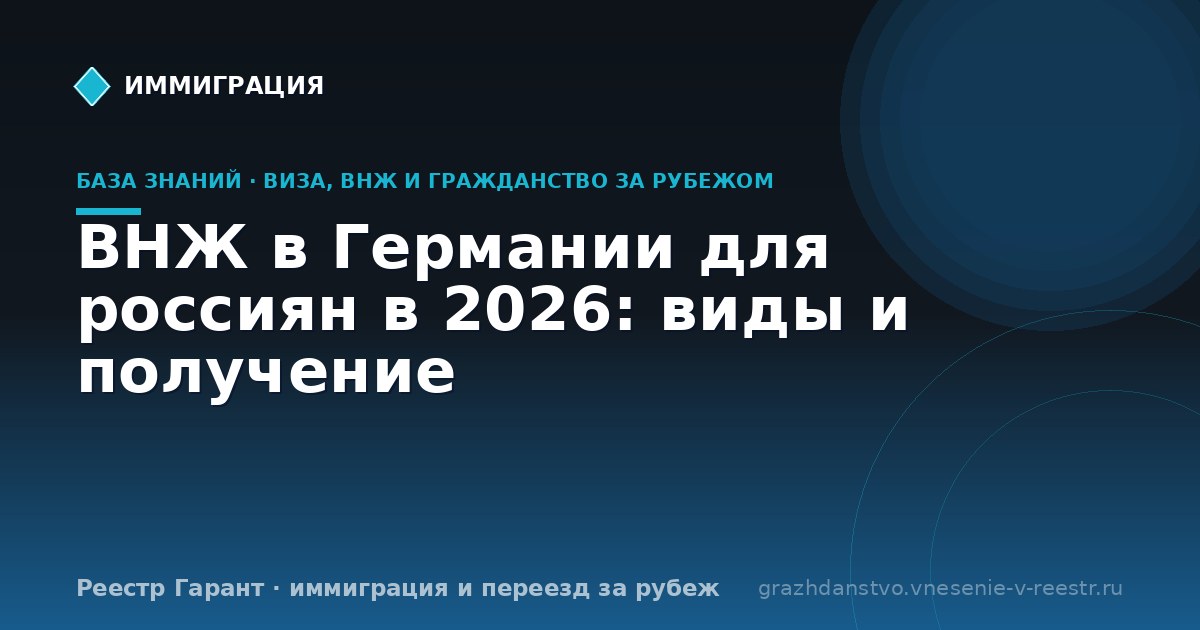 ВНЖ в Германии для россиян в 2026: виды и получение