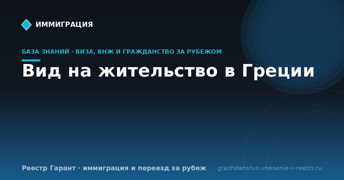 Вид на жительство в Греции