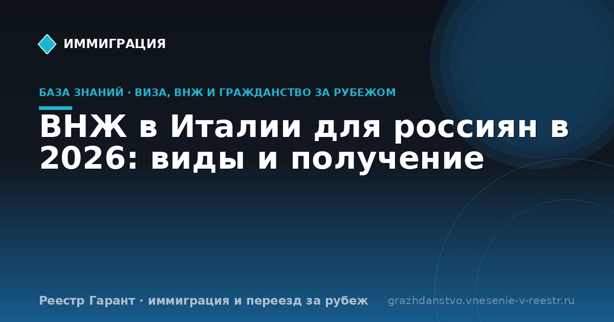 ВНЖ в Италии для россиян в 2026: виды и получение