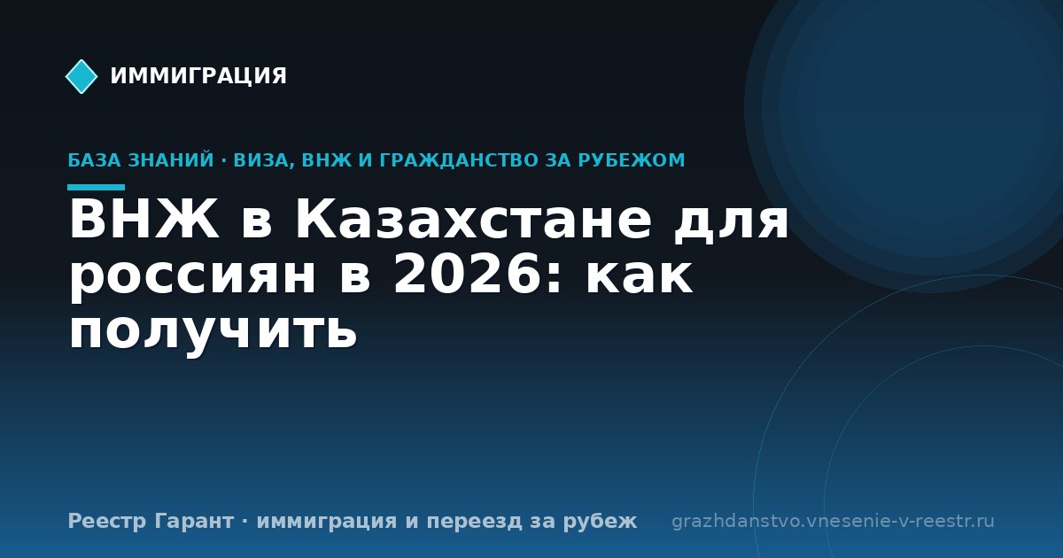 ВНЖ в Казахстане для россиян в 2026: как получить