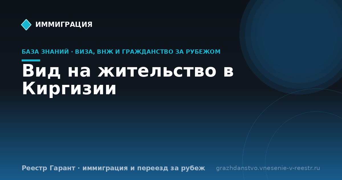 Вид на жительство в Киргизии