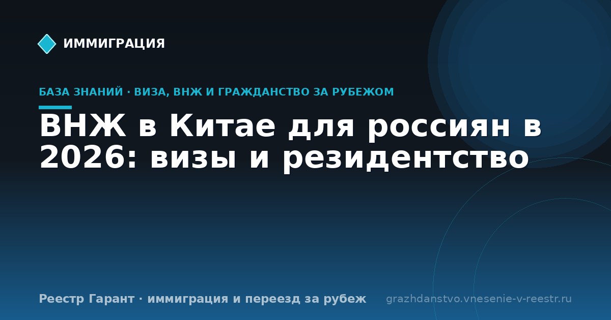 ВНЖ в Китае для россиян в 2026: визы и резидентство