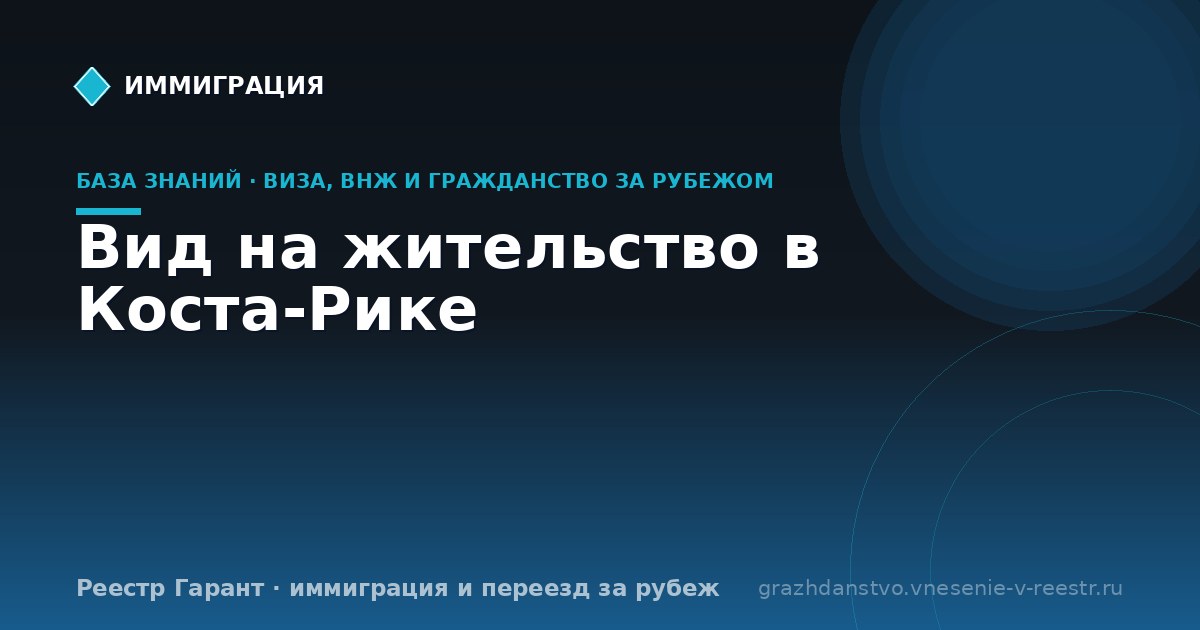 Вид на жительство в Коста-Рике