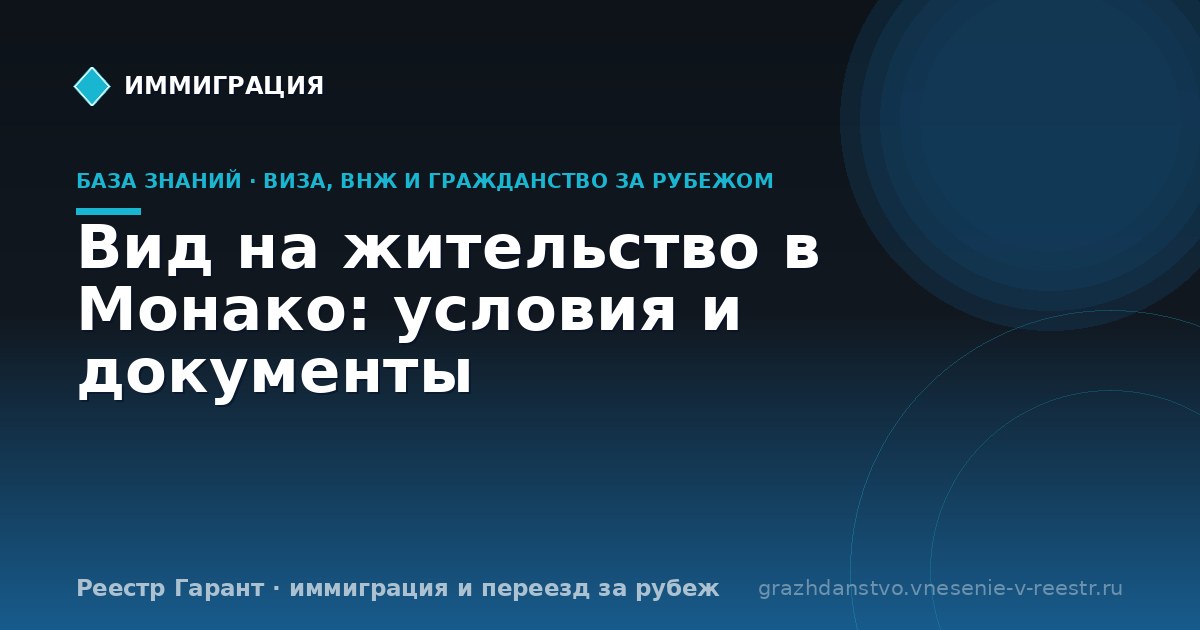 Вид на жительство в Монако: условия и документы