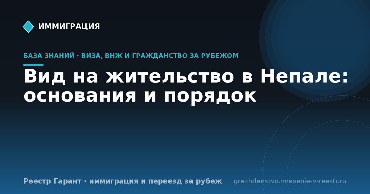 Вид на жительство в Непале: основания и порядок