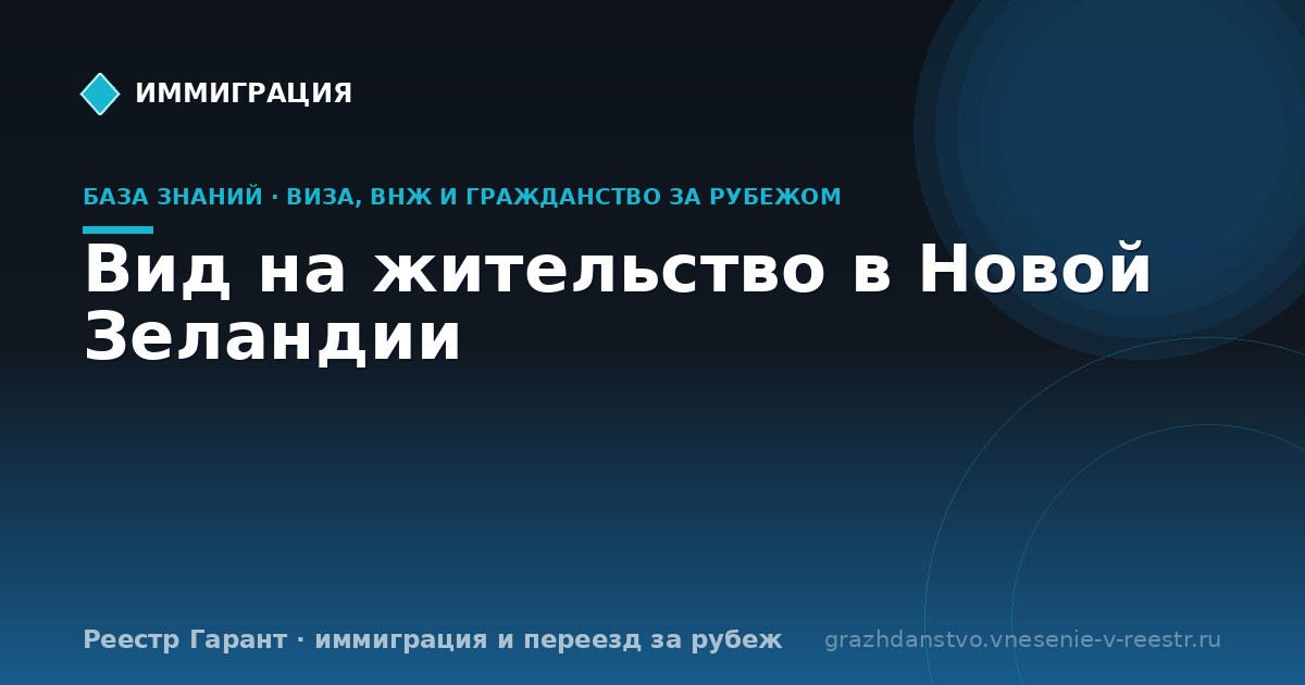 Вид на жительство в Новой Зеландии