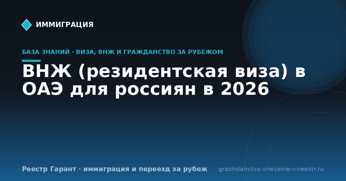 ВНЖ (резидентская виза) в ОАЭ для россиян в 2026