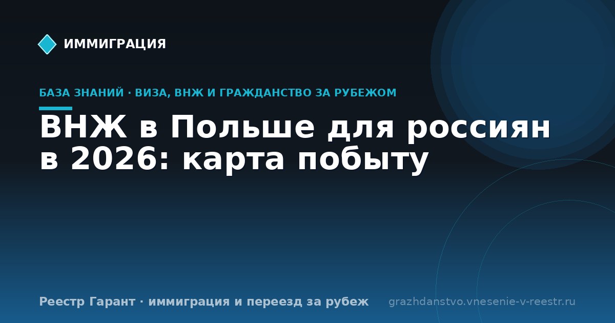 ВНЖ в Польше для россиян в 2026: карта побыту