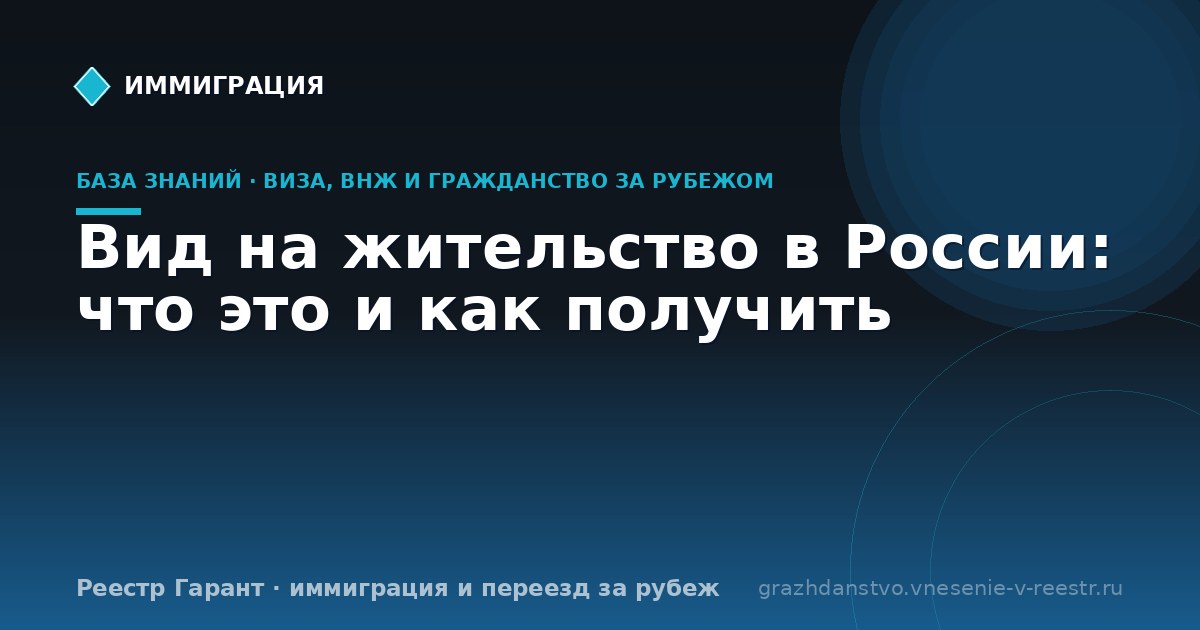 Вид на жительство в России: что это и как получить