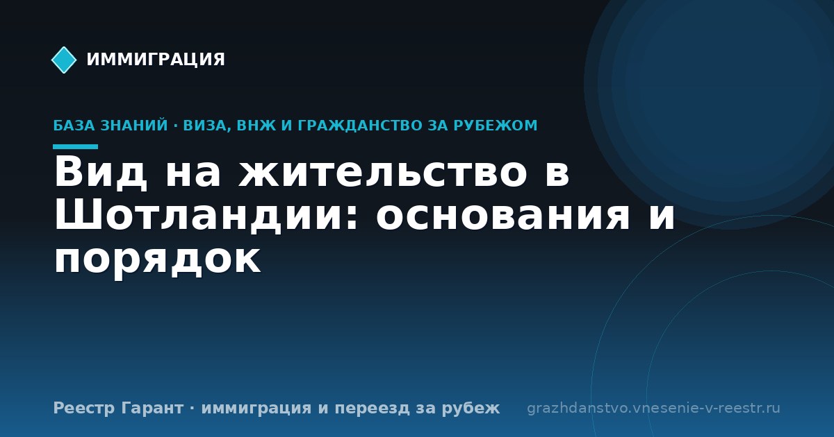Вид на жительство в Шотландии: основания и порядок