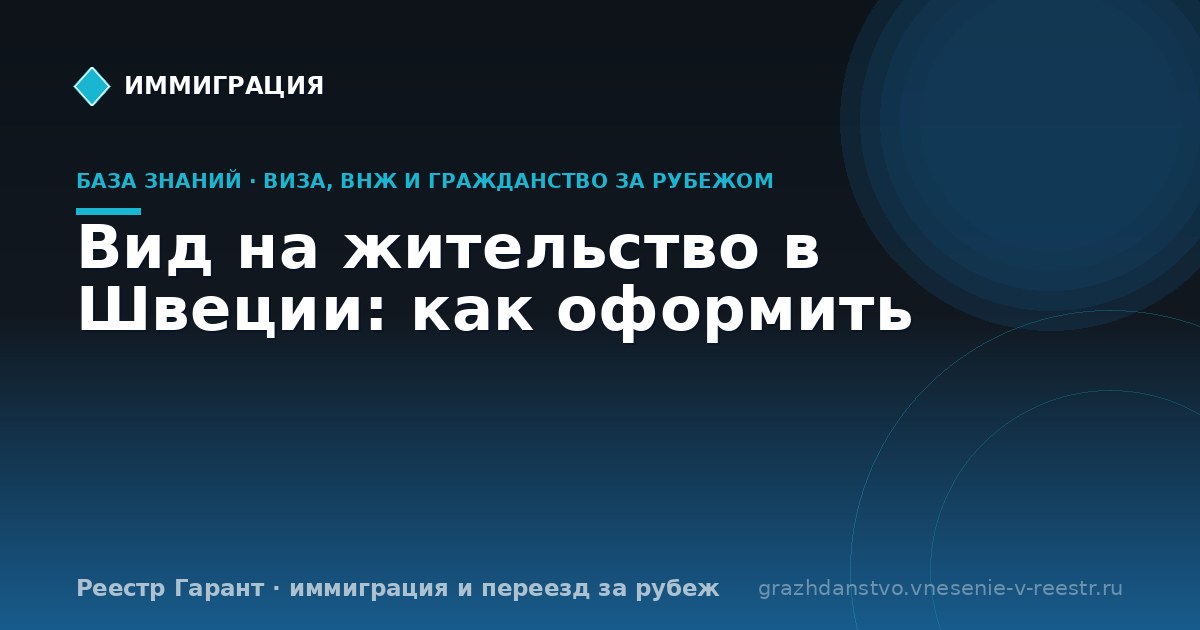 Вид на жительство в Швеции: как оформить