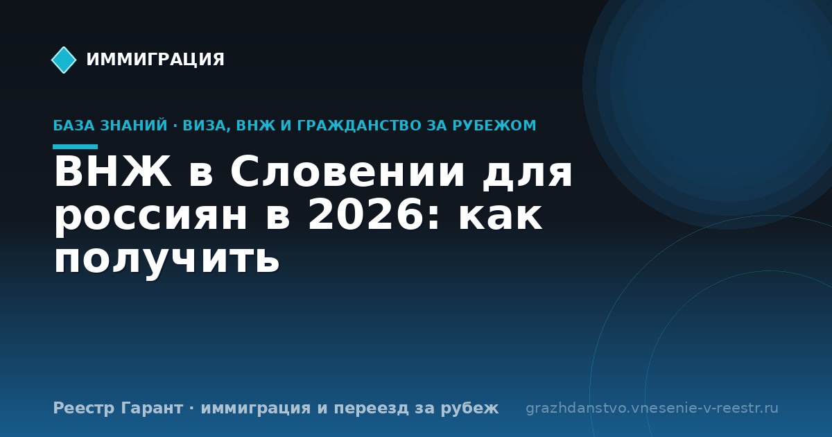 ВНЖ в Словении для россиян в 2026: как получить