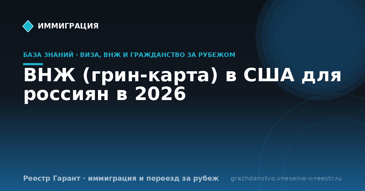 ВНЖ (грин-карта) в США для россиян в 2026