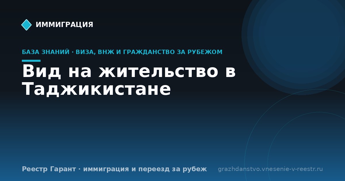 Вид на жительство в Таджикистане