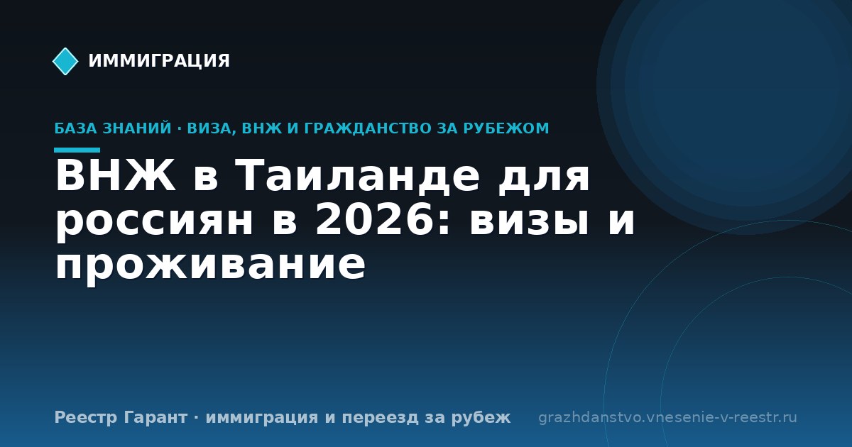 ВНЖ в Таиланде для россиян в 2026: визы и проживание