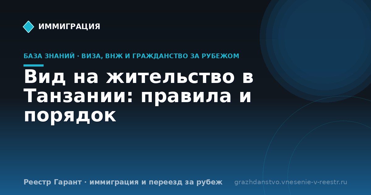 Вид на жительство в Танзании: правила и порядок