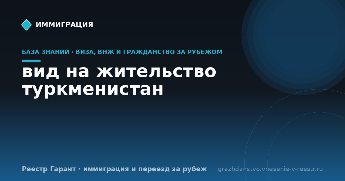 вид на жительство туркменистан