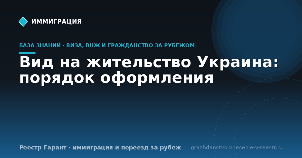 Вид на жительство Украина: порядок оформления