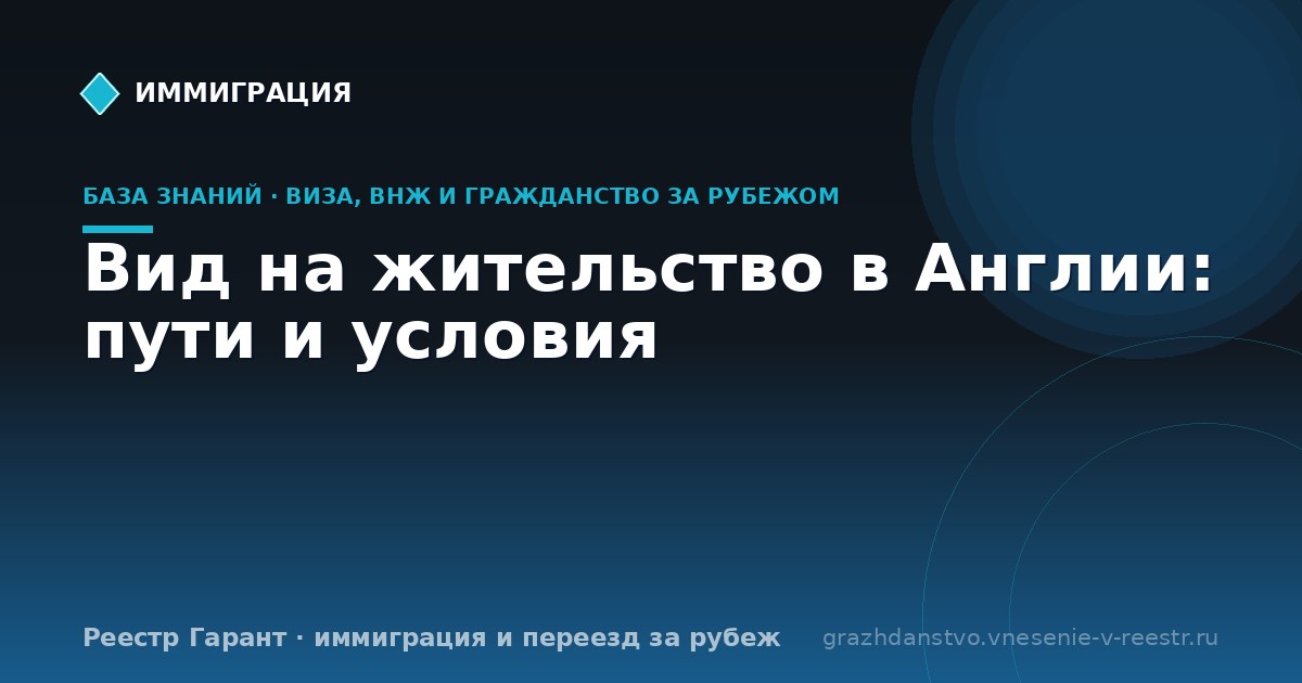 Вид на жительство в Англии: пути и условия