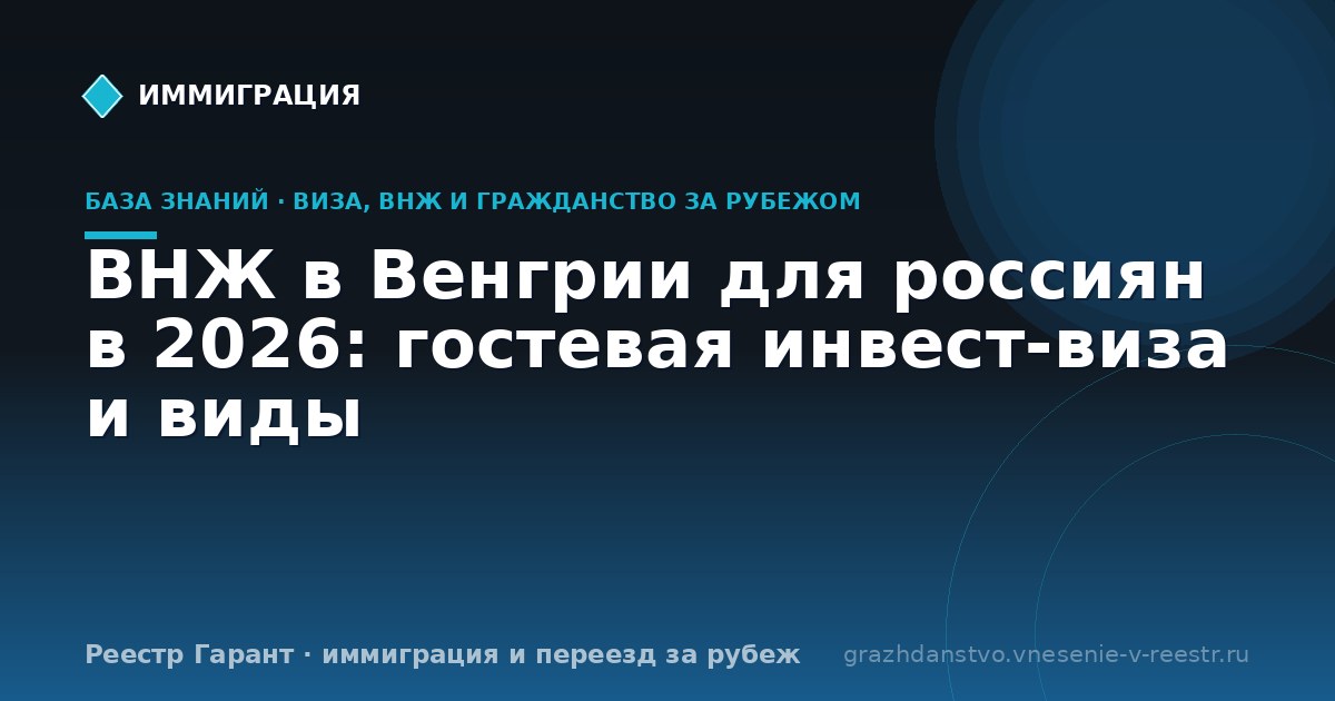 ВНЖ в Венгрии для россиян в 2026: гостевая инвест-виза и виды