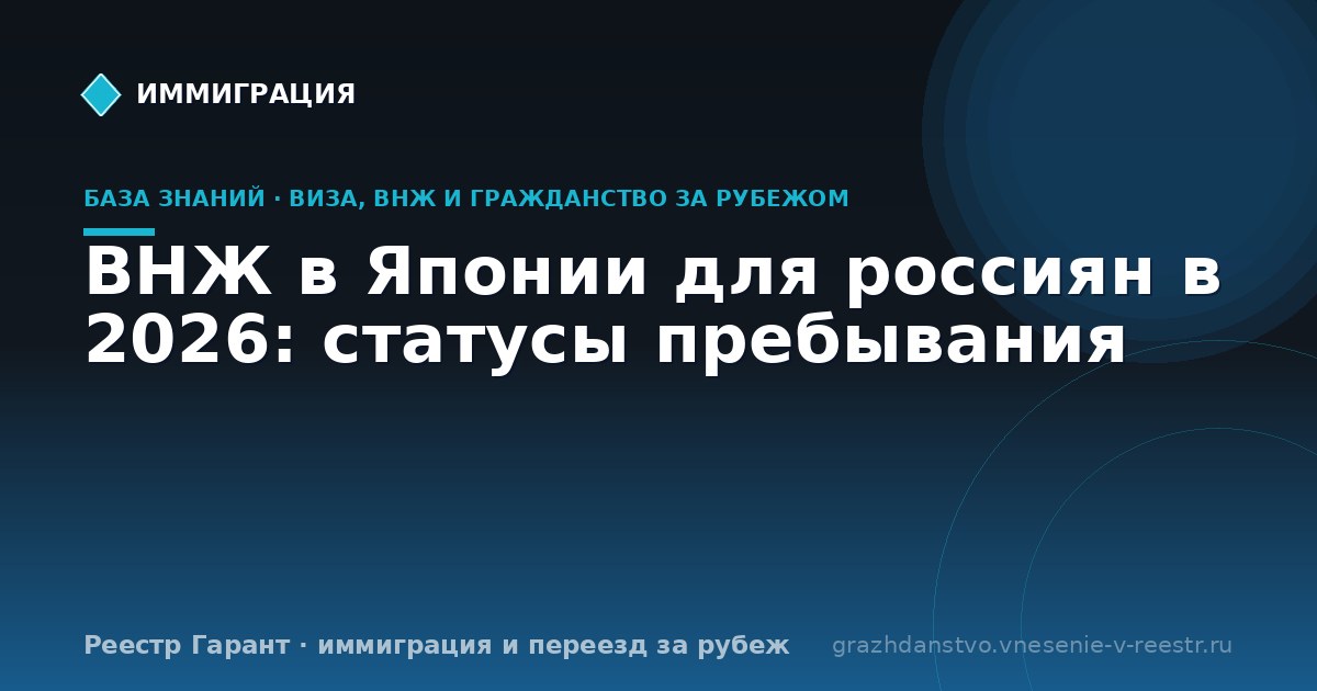 ВНЖ в Японии для россиян в 2026: статусы пребывания