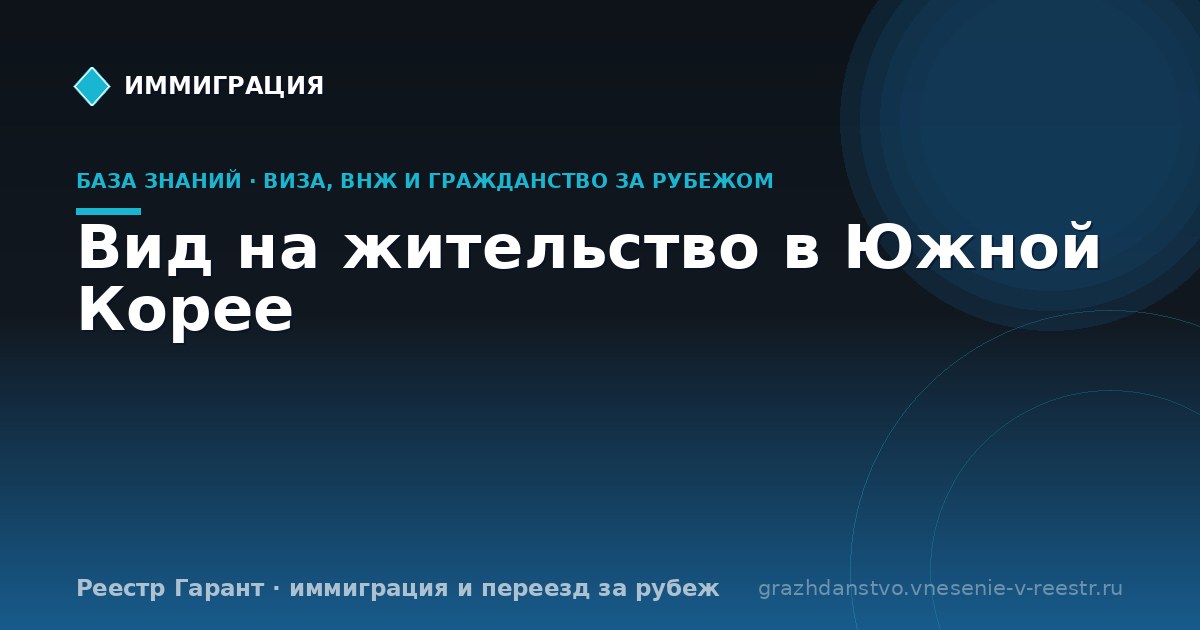 Вид на жительство в Южной Корее