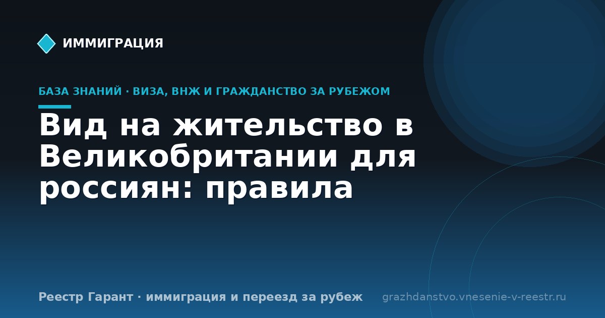 Вид на жительство в Великобритании для россиян: правила