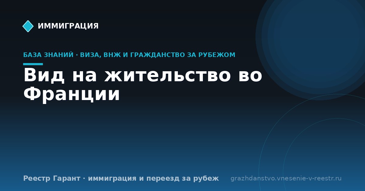 Вид на жительство во Франции