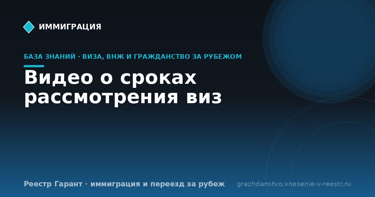 Видео о сроках рассмотрения виз