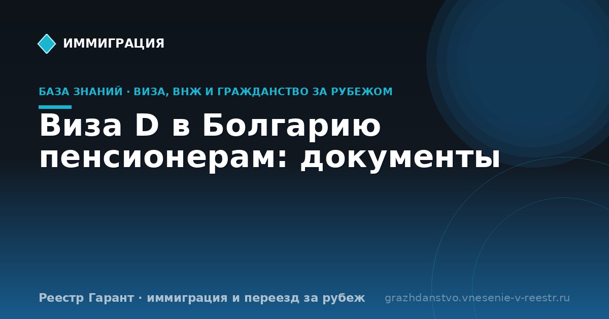 Виза D в Болгарию пенсионерам: документы