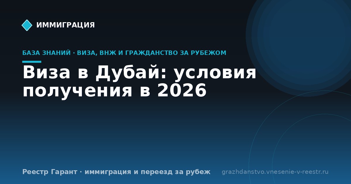 Виза в Дубай: условия получения в 2026