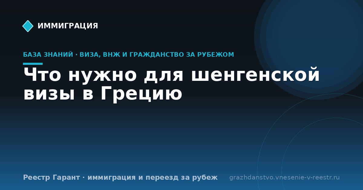 Что нужно для шенгенской визы в Грецию