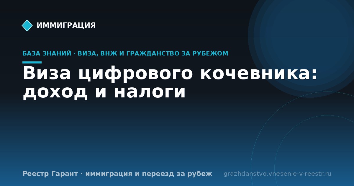 Виза цифрового кочевника: доход и налоги