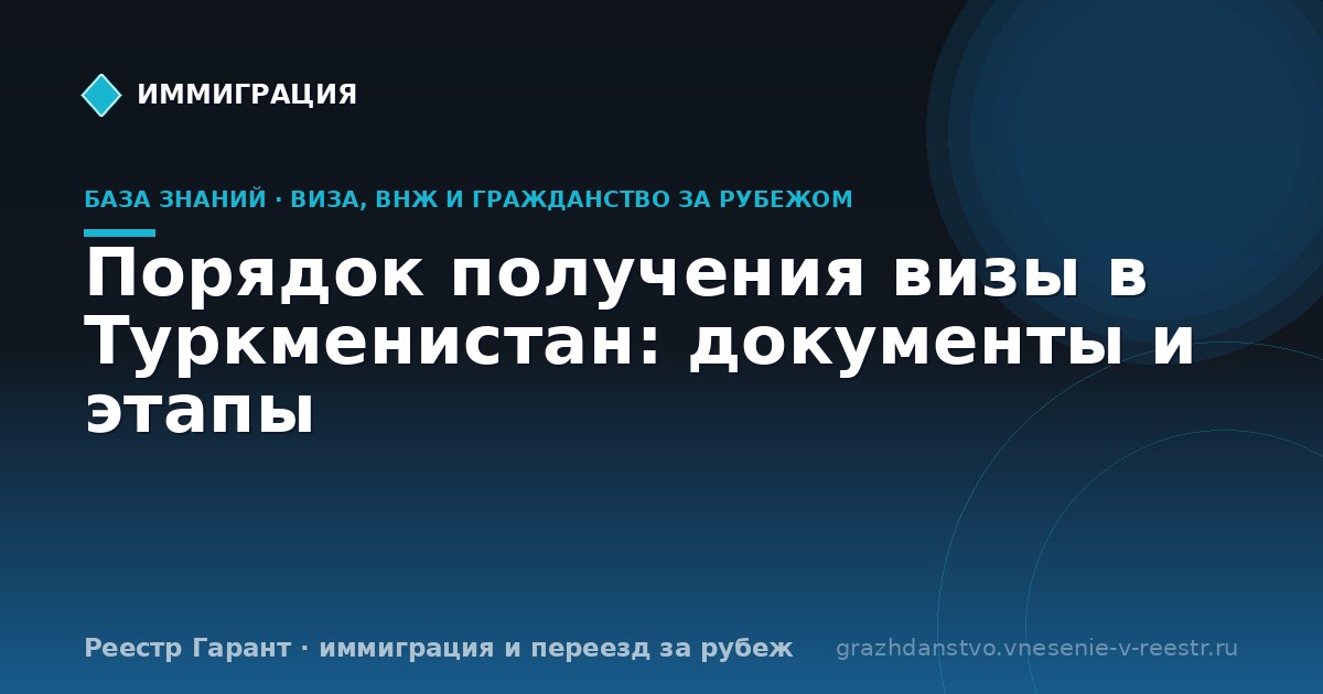 Порядок получения визы в Туркменистан: документы и этапы