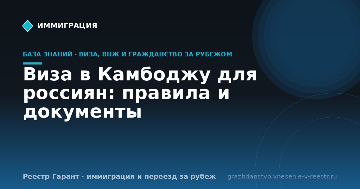 Виза в Камбоджу для россиян: правила и документы