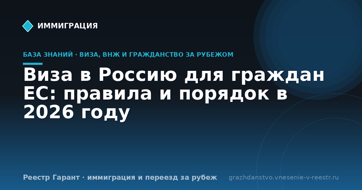 Виза в Россию для граждан ЕС: правила и порядок в 2026 году