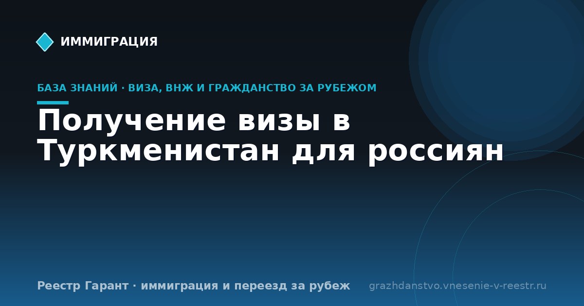 Получение визы в Туркменистан для россиян