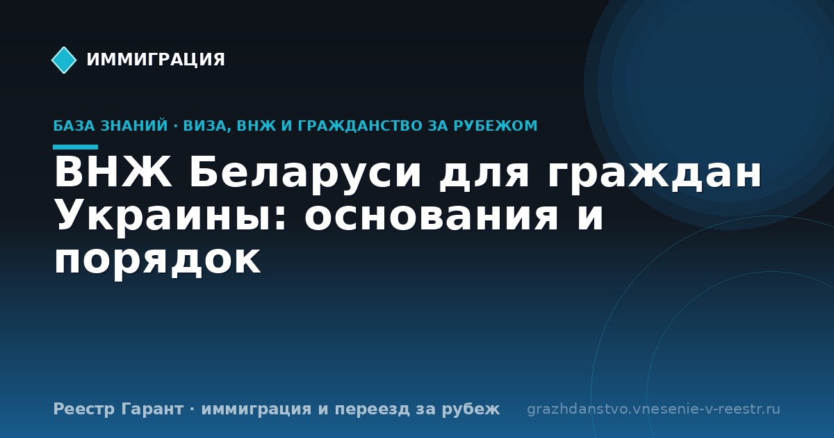 ВНЖ Беларуси для граждан Украины: основания и порядок