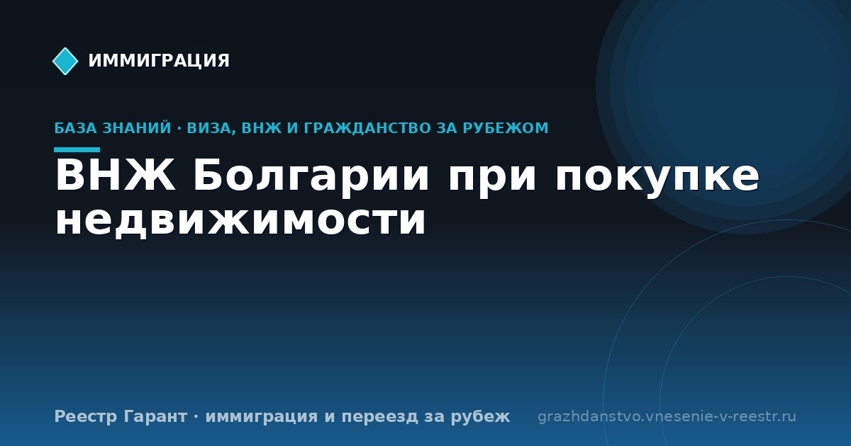 ВНЖ Болгарии при покупке недвижимости