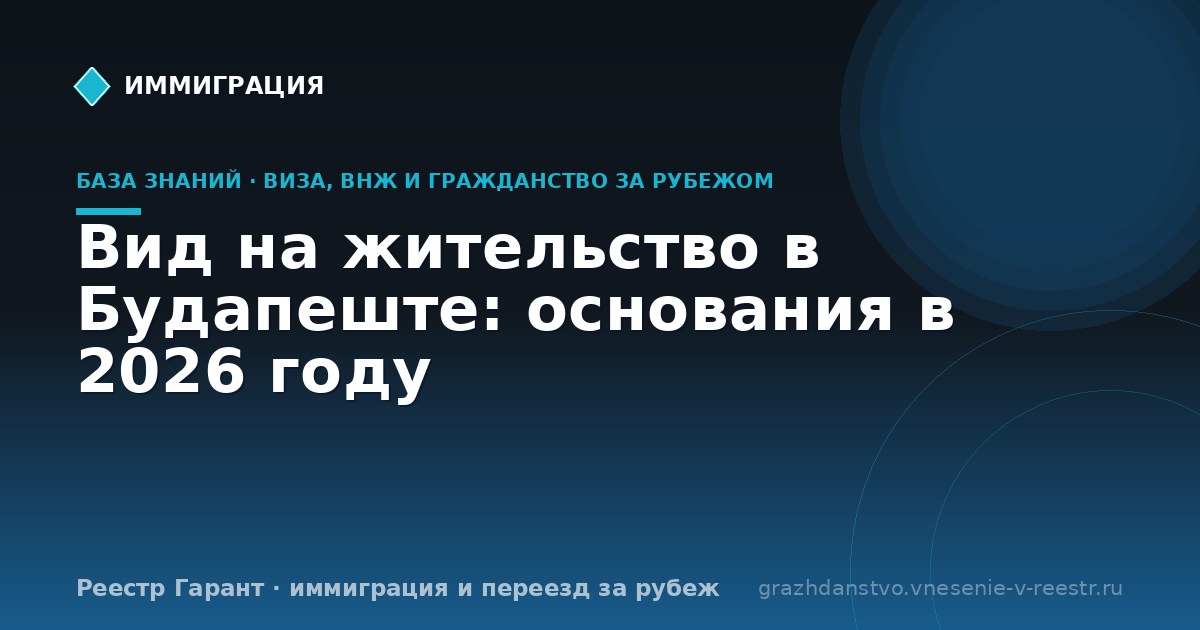 Вид на жительство в Будапеште: основания в 2026 году