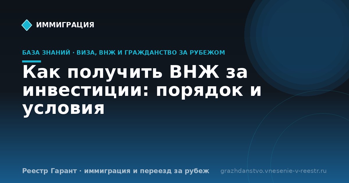 Как получить ВНЖ за инвестиции: порядок и условия