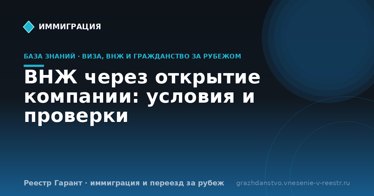 ВНЖ через открытие компании: условия и проверки