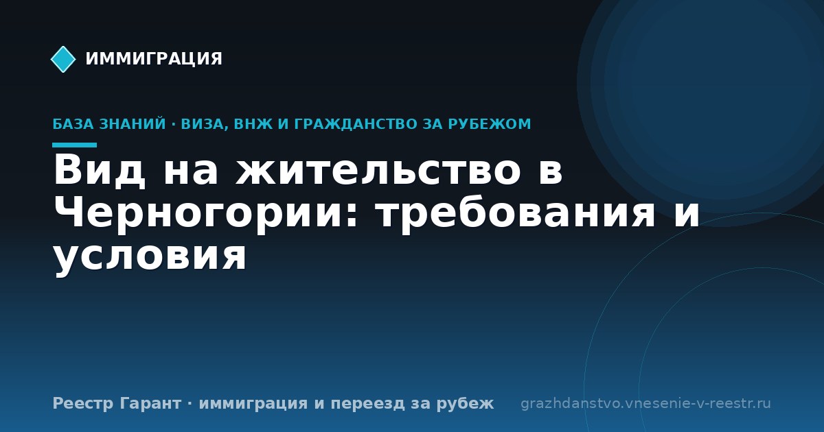 Вид на жительство в Черногории: требования и условия