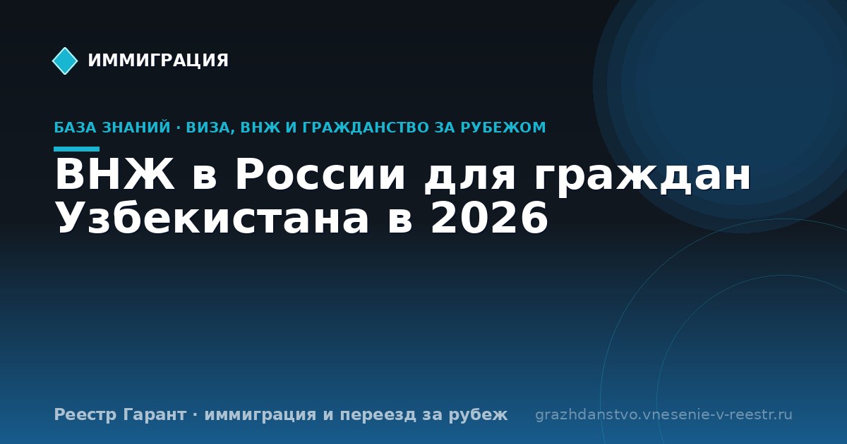 ВНЖ в России для граждан Узбекистана в 2026