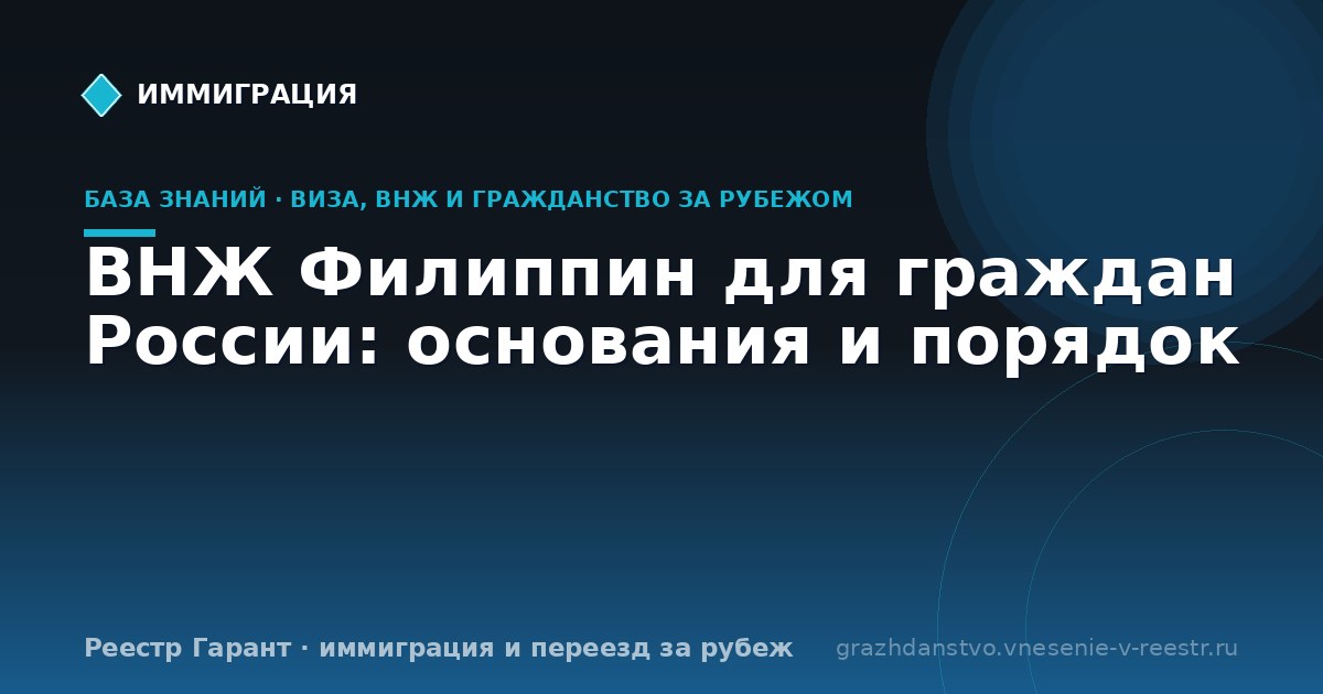 ВНЖ Филиппин для граждан России: основания и порядок