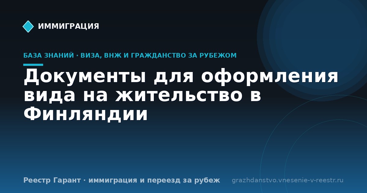 Документы для оформления вида на жительство в Финляндии